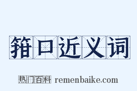 箝口近义词是什么意思的图片